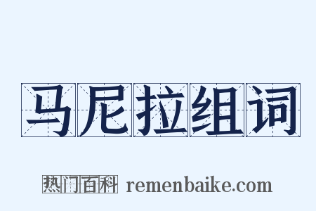 马尼拉组词是什么意思的图片